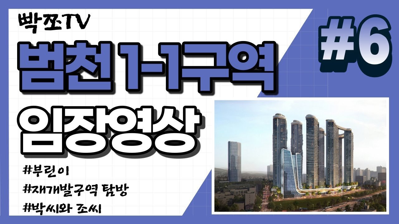부산 범천1-1구역 재개발: 힐스테이트 아이코닉으로의 변신
