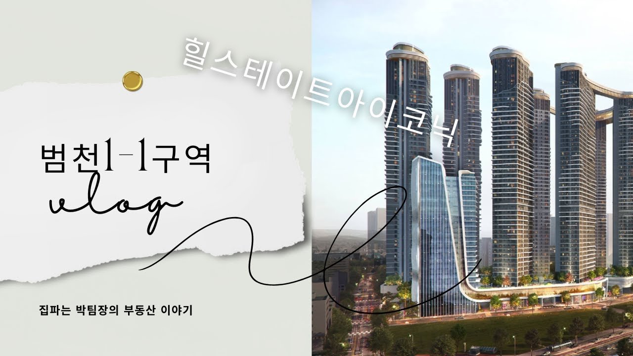 범천1-1구역 힐스테이트 아이코닉 분양 준비 중