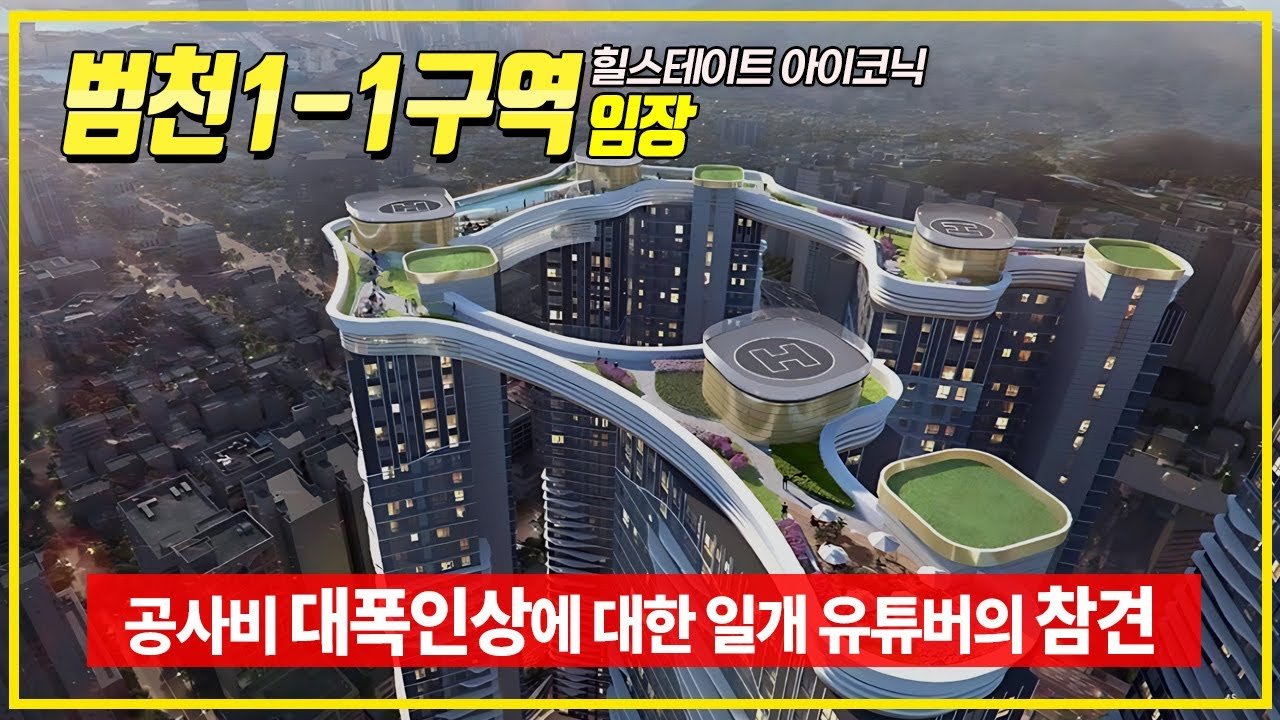 범천1-1구역 재개발과 공사비 인상 이슈