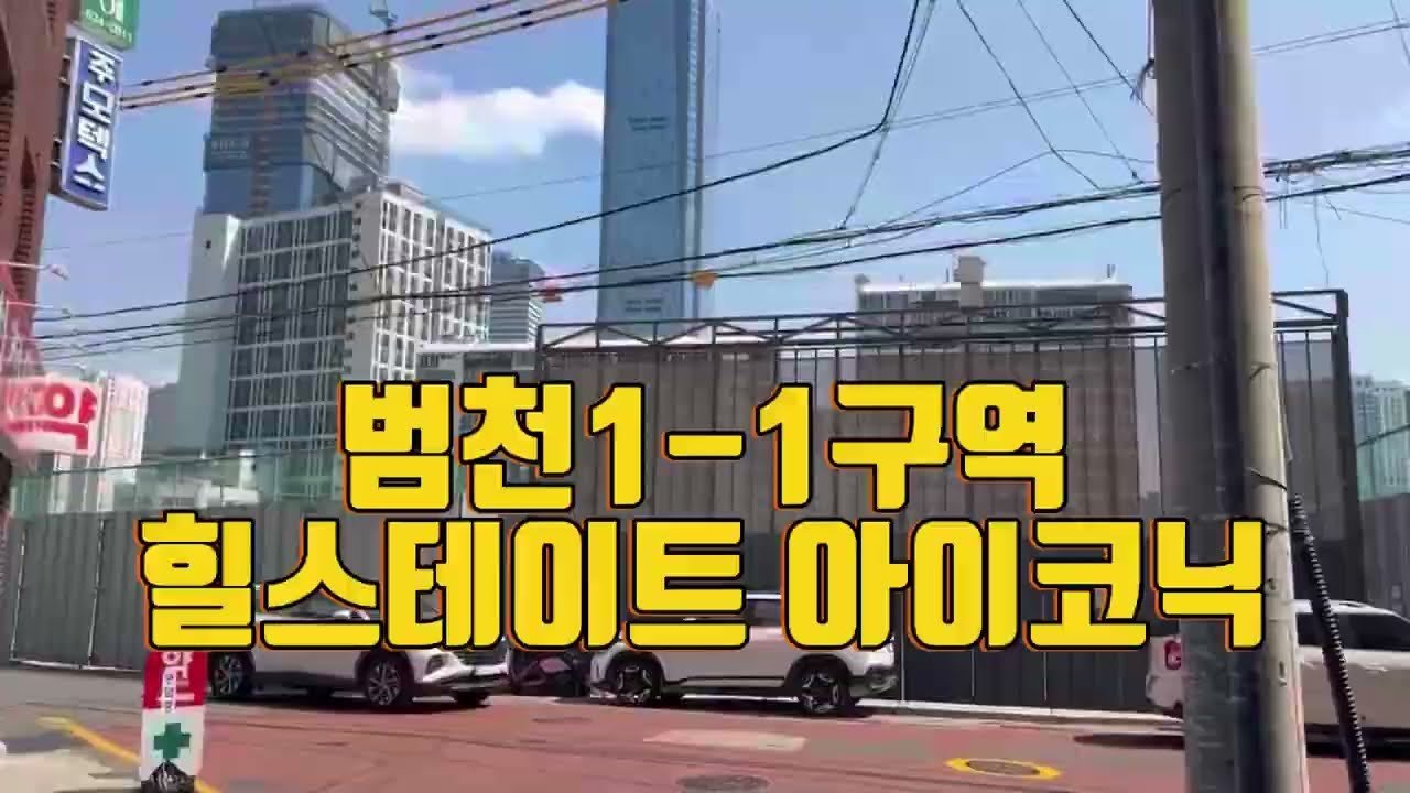 범천1-1구역 힐스테이트 아이코닉 부지 현장 답사