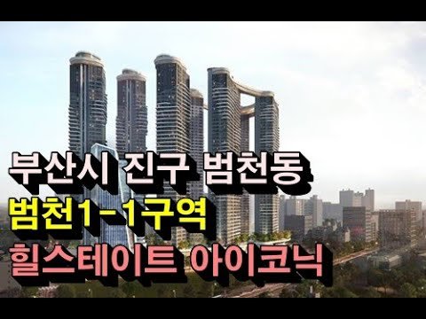 부산 범천동 힐스테이트 아이코닉 개발 상황